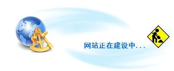 2018年网站建设基本流程【天光浩月信息科技】