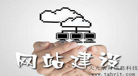 2018年专业网站建设公司必须具备的技能【天光浩月信息科技】