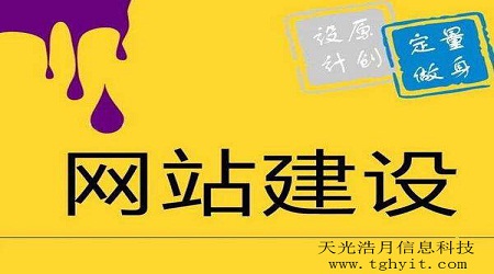  2018年网站建设之网站运营应如何塑造美好形象【天光浩月信息科技】　