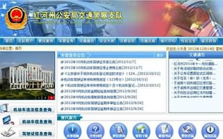 红河交警外网