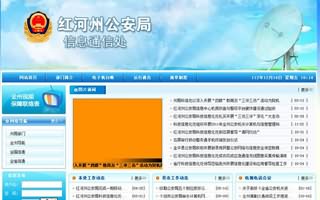红河州公安局信息通信处