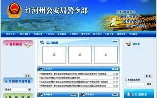 红河州公安警令部