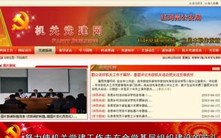 红河州公安局机关党建网