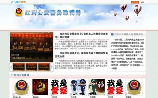 红河公安微博群集