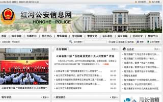 红河公安信息网