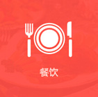 餐饮行业APP