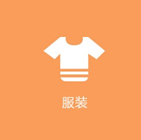 服装行业APP