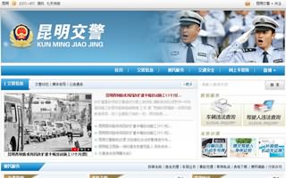 网站建设客户案例：昆明市交警网站