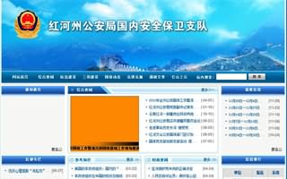 红河公安局国家安全保卫队