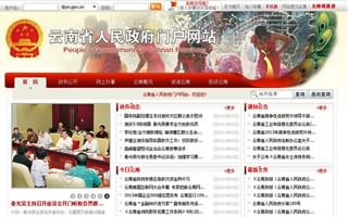 昆明网站建设客户案例：云南省政府门户网站