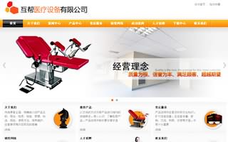 昆明网站建设客户案例：昆明互帮医疗设备有限公司