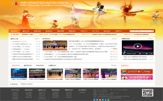 中国大学生体育协会体育舞蹈分会网站验收正式交付使用